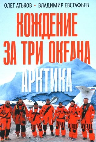 Хождение за три океана. Арктика фото книги