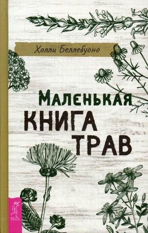 Маленькая книга трав фото книги