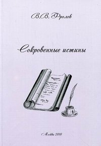 Сокровенные истины фото книги
