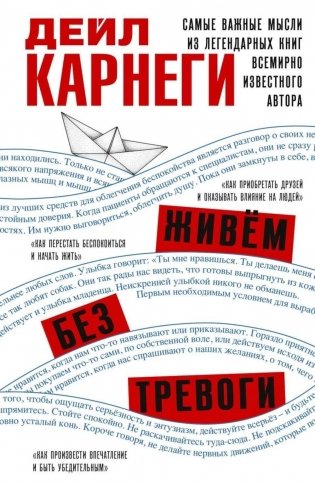 Живем без тревоги. Самые важные мысли из легендарных книг всемирно известного автора фото книги
