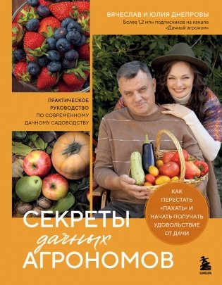 Секреты дачных агрономов. Как перестать "пахать" и начать получать удовольствие от дачи фото книги