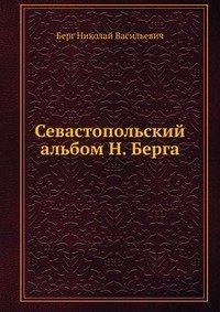 Севастопольский альбом Н. Берга фото книги