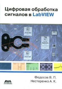 Цифровая обработка сигналов в LabVIEW фото книги