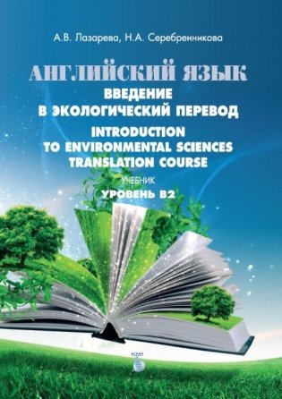 Английский язык. Введение в экологический перевод. Introduction to Environmental Sciences. Translation Course. Учебник. Уровень В2 фото книги