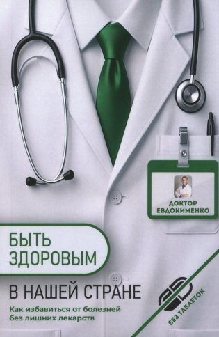 Быть здоровым в нашей стране. 2-е изд., испр. и доп фото книги