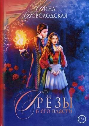 Грезы в его власти фото книги