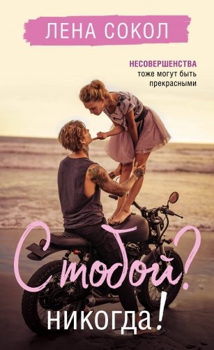 С тобой? Никогда! фото книги