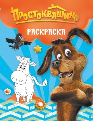 Простоквашино. Раскраска (Шарик) фото книги