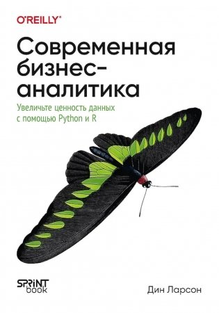 Современная бизнес-аналитика. Увеличьте ценность данных с помощью Python и R фото книги