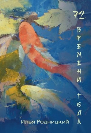72 времени года фото книги