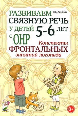 Развиваем связную речь у детей 5-6 лет с ОНР. Конспекты фронтальных занятий логопеда фото книги