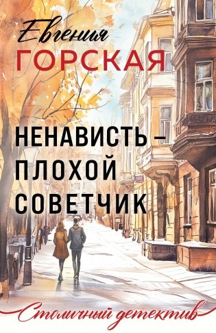 Ненависть – плохой советчик фото книги