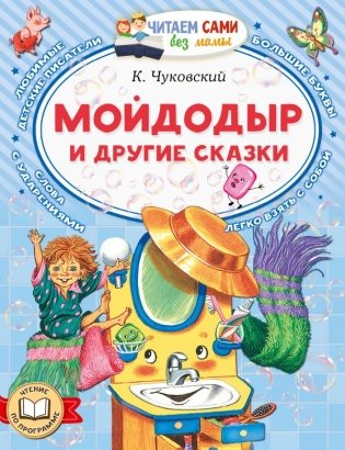 Мойдодыр и другие сказки фото книги
