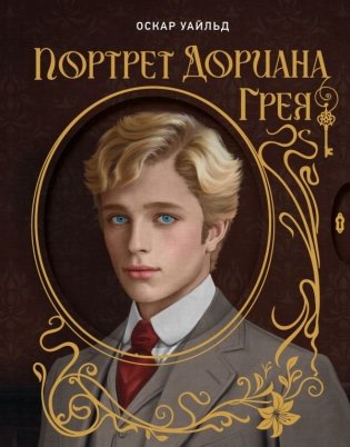 Портрет Дориана Грея. Илл. В.Петелина фото книги