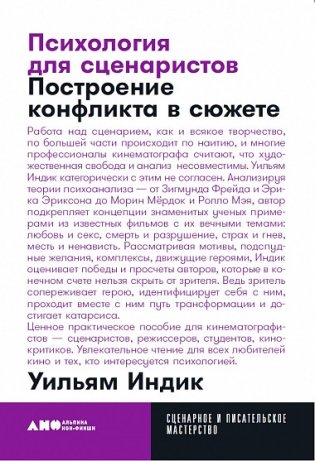 Психология для сценаристов. Построение конфликта в сюжете фото книги