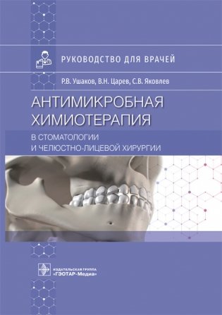 Антимикробная химиотерапия в стоматологии и челюстно-лицевой хирургии фото книги