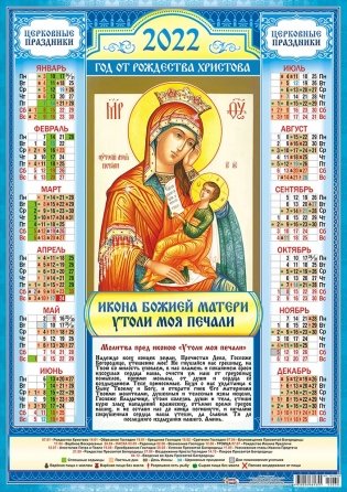 Листовой календарь на 2022 год "Икона Утоли Моя Печали" фото книги