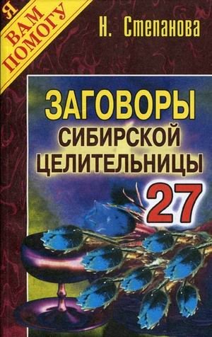 Заговоры сибирской целительницы - 27 фото книги