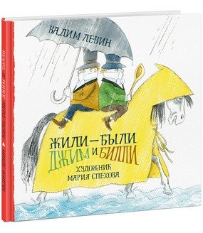 Жили-были Джим и Билли фото книги