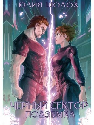 Черный сектор. Подземка фото книги