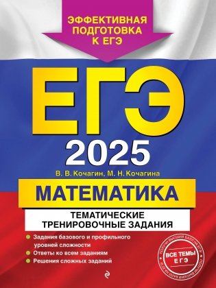 ЕГЭ-2025. Математика. Тематические тренировочные задания фото книги