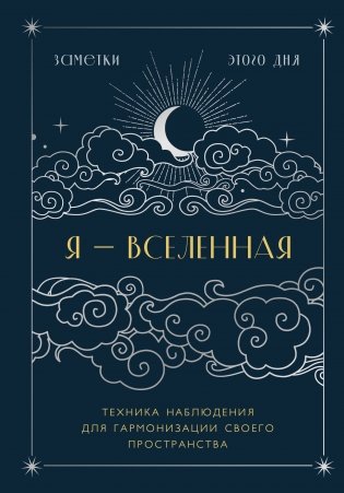 Я - вселенная. Блокнот для заметок с техникой наблюдения (оформление - ночь) фото книги