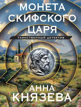 Монета скифского царя фото книги