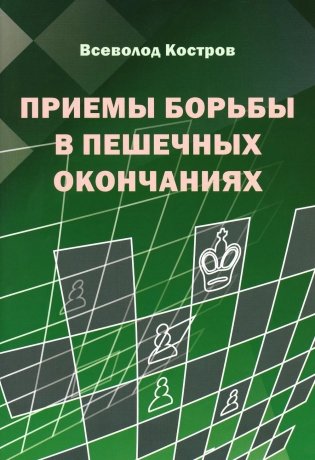 Приемы борьбы в пешечных окончаниях фото книги