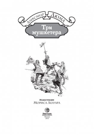 Три мушкетера фото книги 3