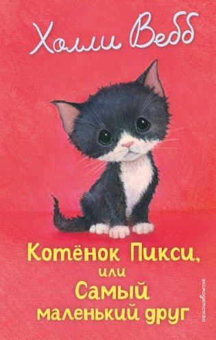 Котенок Пикси, или Самый маленький друг (выпуск 58) фото книги