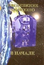 Пятикнижие Моисеево. В начале. Тора Брейшит фото книги