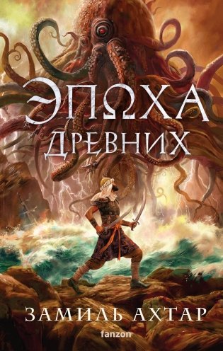 Эпоха Древних фото книги