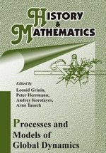 History & Mathematics: Processes and Models of Global Dynamics. Процессы и модели глобальной динамики. Альманах на английском языке фото книги