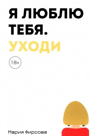 Я люблю тебя. Уходи фото книги