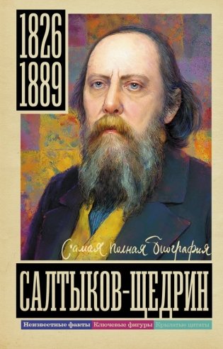 Салтыков-Щедрин фото книги