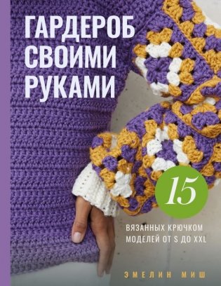 Стильная одежда своими руками. Вязание крючком фото книги