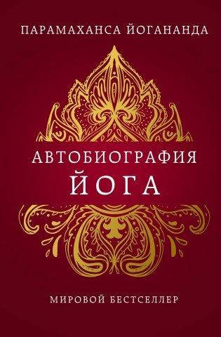 Автобиография йога фото книги