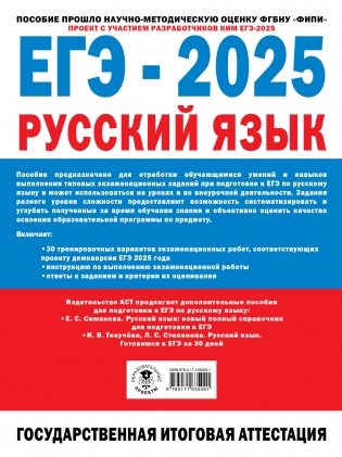 ЕГЭ-2025. Русский язык. 30 тренировочных вариантов экзаменационных работ для подготовки к единому государственному экзамену фото книги 17