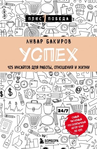 Успех. 425 инсайтов для работы, отношений и жизни фото книги