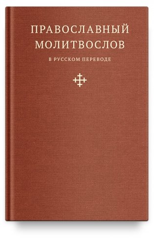 Православный молитвослов в русском переводе фото книги
