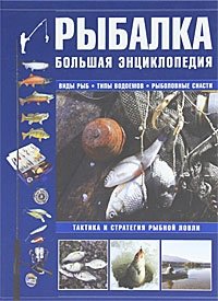 Рыбалка. Большая энциклопедия фото книги
