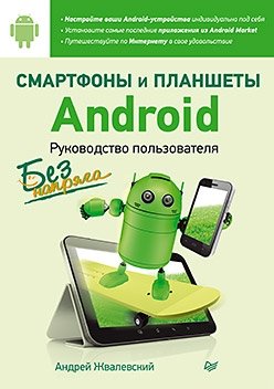 Смартфоны и планшеты Android без напряга. Руководство пользователя фото книги