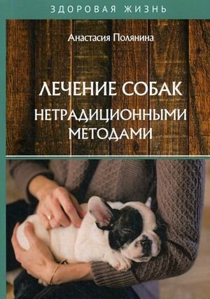 Лечение собак нетрадиционными методами фото книги