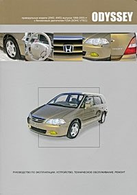 Honda Odyssey. Модели 2WD, 4WD выпуска 1999-2003 гг. с бензиновым двигателем F23A. Руководство по эксплуатации, устройство, техническое обслуживание, ремонт фото книги