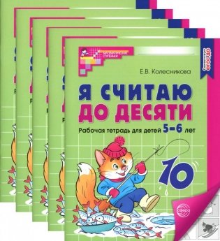 Я считаю до десяти. ЧЕРНО-БЕЛАЯ. Рабочая тетрадь для детей 5-6 лет (5 шт. в комплекте) 4-е издание, переработанное и дополненное фото книги