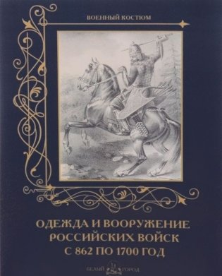 Одежда и вооружение Российских войск с 862 по 1700 год фото книги
