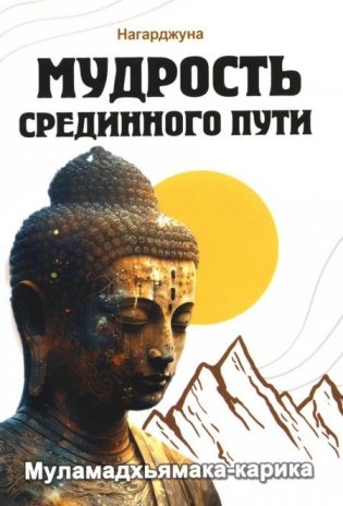 Мудрость Срединного пути. Муламадхьямака-карика фото книги