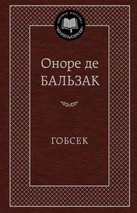 Гобсек фото книги
