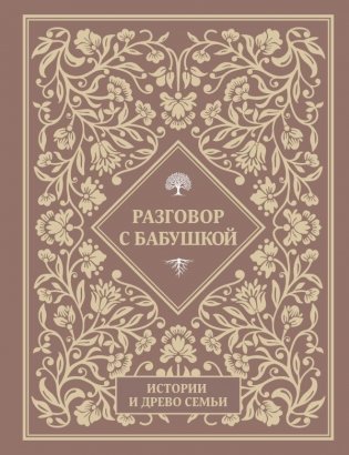 Разговор с бабушкой. Истории и древо семьи фото книги