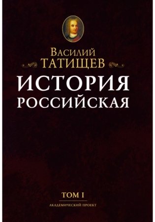 История Российская с самых древнейших времен (количество томов: 7) фото книги 2